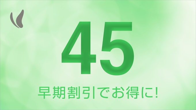 ★さき楽★45日前までの予約でお得に宿泊！（素泊まり）